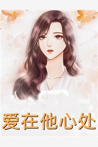 完整篇章情花蛊：夫人她拒嫁世子