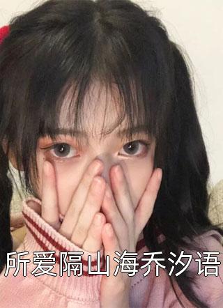 畅销小说重生后，侯门夫人假死嫁权王