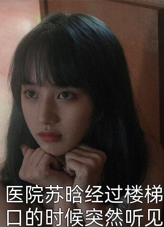 畅销小说美女，我只想治病，你居然想同居